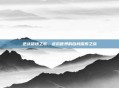 逆战猎场之歌，虚拟世界的自我探索之旅