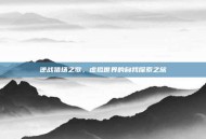 逆战猎场之歌，虚拟世界的自我探索之旅