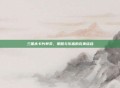 三国杀卡片单卖，策略与乐趣的完美结合