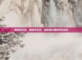 黑蒜养生汤，黑蒜养生汤，家常烟火里的养生密码