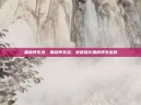 黑蒜养生汤，黑蒜养生汤，家常烟火里的养生密码