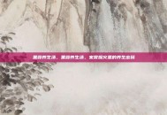 黑蒜养生汤，黑蒜养生汤，家常烟火里的养生密码