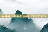 宪法有多少条，宪法有多少条？从138到143的数字变迁与法治初心