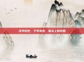 汉字历史，千年流变，笔尖上的中国