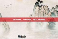 汉字历史，千年流变，笔尖上的中国