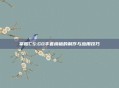 掌握CS:GO手套模板的制作与应用技巧