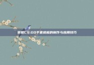 掌握CS:GO手套模板的制作与应用技巧