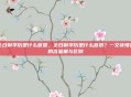 全日制学历是什么意思，全日制学历是什么意思？一文读懂它的含金量与区别