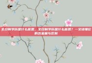 全日制学历是什么意思，全日制学历是什么意思？一文读懂它的含金量与区别