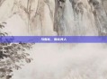 马雪松，雪松其人