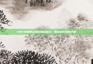 DNF中恐惧之源的神秘面纱，揭秘其背后的力量