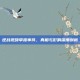 逆战视频举报事件，真相与影响深度剖析