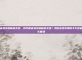 和平精英有布加迪威龙吗，和平精英有布加迪威龙吗？揭秘游戏中那辆千万级超跑的真实面目