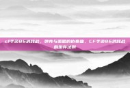 cf手游86消耗战，弹壳与策略的协奏曲，CF手游86消耗战的生存法则