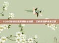PUBG断连引发游戏行业反思,主机游戏的未来之路