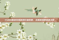 PUBG断连引发游戏行业反思，主机游戏的未来之路