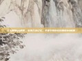 怎么删除qq相册，告别冗余记忆，手把手教你轻松删除QQ相册