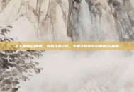 怎么删除qq相册，告别冗余记忆，手把手教你轻松删除QQ相册