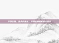 手游公益，指尖的善意，手游公益的机遇与挑战