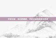 手游公益，指尖的善意，手游公益的机遇与挑战