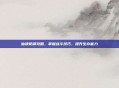 仙侠防御攻略，掌握战斗技巧，提升生存能力