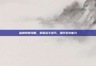 仙侠防御攻略，掌握战斗技巧，提升生存能力