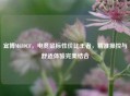 宜博M639CF，电竞鼠标性价比王者，精准操控与舒适体验完美结合