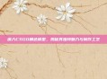 深入CSGO角色模型,揭秘其独特魅力与制作工艺