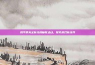 和平精英全新皮肤抽奖活动，探索游戏新境界