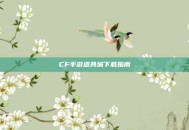 CF手游道具城下载指南