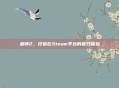 巫师2,狂猎在Steam平台的首日体验