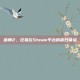 巫师2，狂猎在Steam平台的首日体验