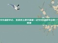999急救中心，生命线上的守望者—记999急救中心的一个夜晚