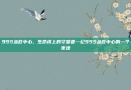 999急救中心，生命线上的守望者—记999急救中心的一个夜晚