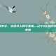 999急救中心，生命线上的守望者—记999急救中心的一个夜晚