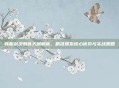 韩服剑灵刺客天赋解析，精准爆发核心优势与实战策略