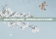 韩服剑灵刺客天赋解析，精准爆发核心优势与实战策略