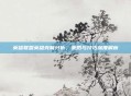英雄联盟英雄克制分析,策略与技巧深度解析