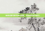 仙境幻想弓箭手加点攻略，高效提升战斗能力