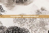 Steam小号网站，解锁虚拟世界的神秘入口