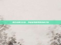 悟空去哪儿礼包,开启虚拟世界的宝藏之旅