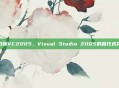 日版VC2005，Visual Studio 2005的替代选择
