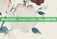 日版VC2005，Visual Studio 2005的替代选择