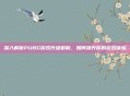 深入解析PUBG游戏升级机制,如何提升你的游戏体验