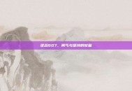 逆战607，勇气与坚持的较量