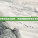和平精英高分技巧，掌握设置以获得最佳表现