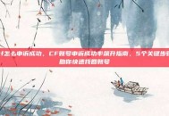 cf怎么申诉成功，CF账号申诉成功率飙升指南，5个关键步骤助你快速找回账号
