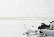 混沌之戒，欧米伽攻略指南