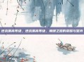 逆战最高等级,逆战最高等级,巅峰之路的荣耀与坚持
