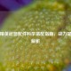 和平精英武器配件科学搭配指南，战力提升全解析